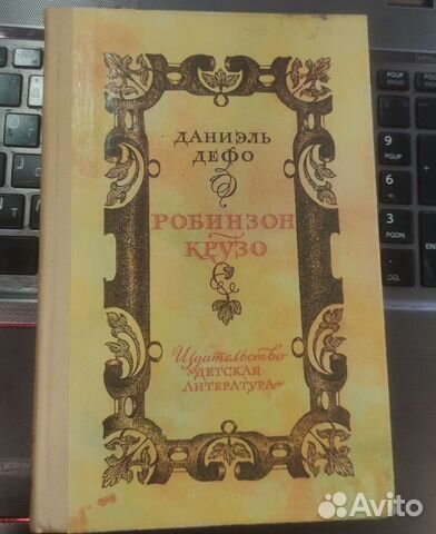 Даниель Дефо Робинзон Крузо
