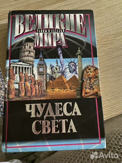 Чудеса света