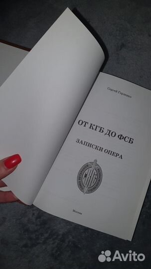 Книга От кгб до фсб записки опера