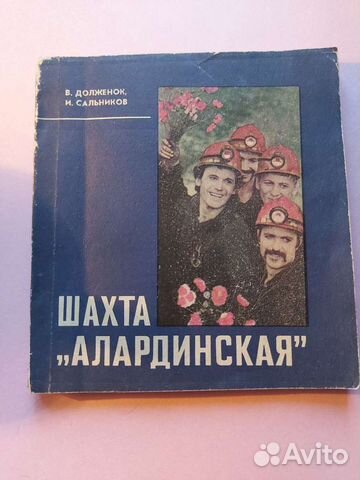 Книга,шахта алардинская, редкая 1982г тираж 5000т