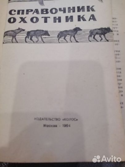 Книги :1) Справочник охотника, 1964г.,397стр