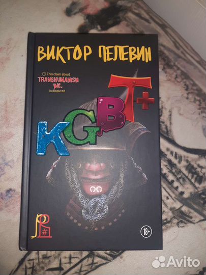 Пелевин kgbt