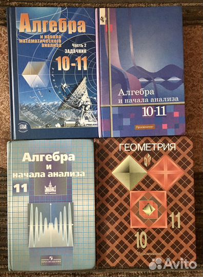 Учебники Алгебра, Геометрия 10, 11 класс