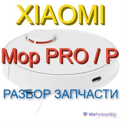 Робот пылесос Xiaomi Mop PRO / P Запчасти