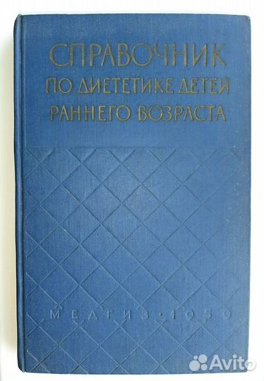 Справочник по диететике раннего детского возраста