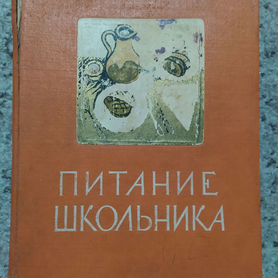 Питание школьника (изд. 1959г.)