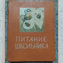 Питание школьника (изд. 1959г.)