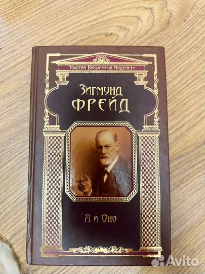 Зигмунд фрейд я и оно