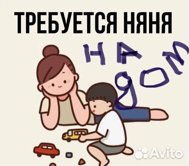 Няня для ребенка на дом