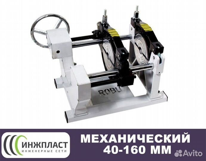 Аппарат для сварки пэ труб стыковой сварочный робу