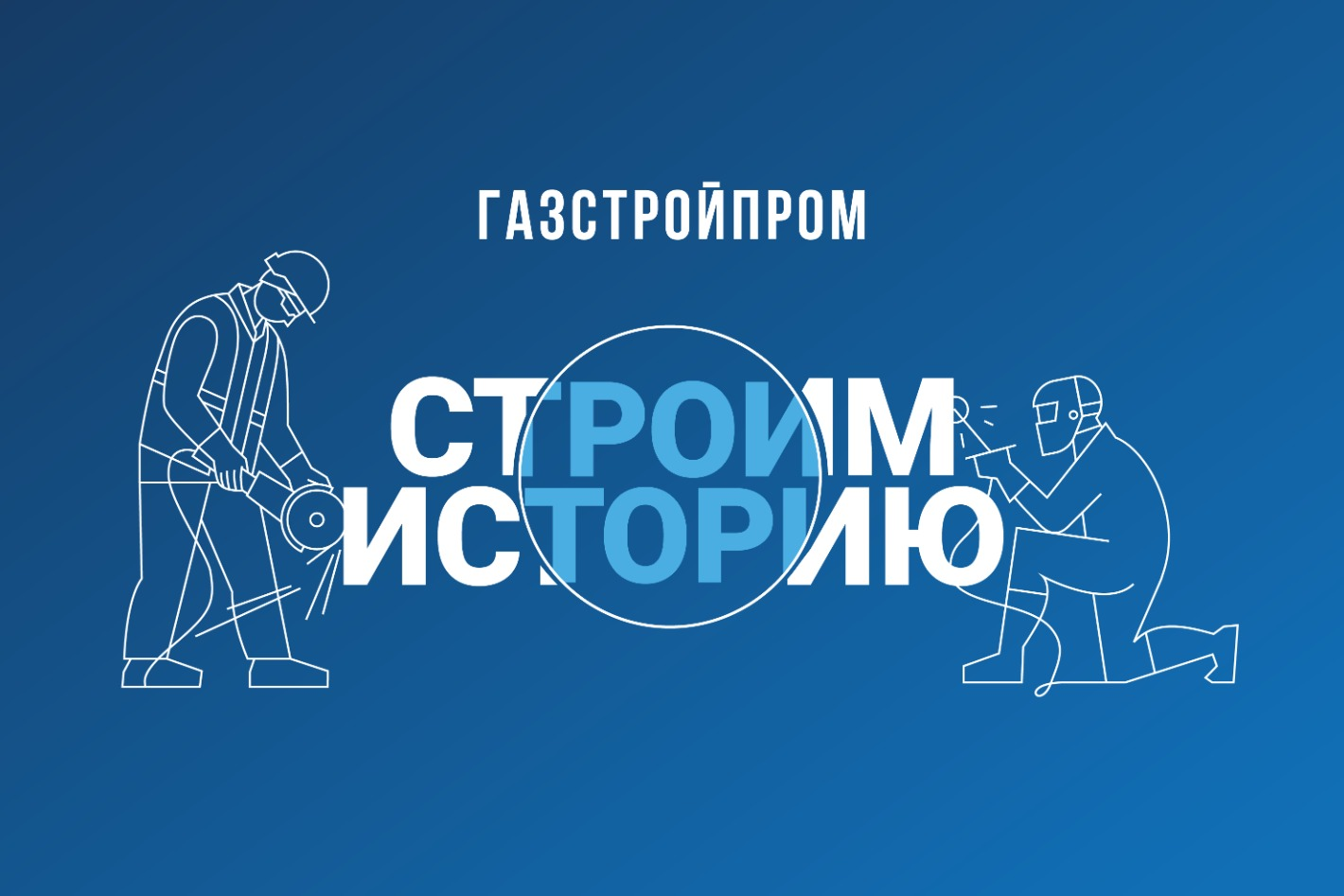 Работодатель Газстройпром — вакансии и отзывы о работадателе на Авито во  всех регионах