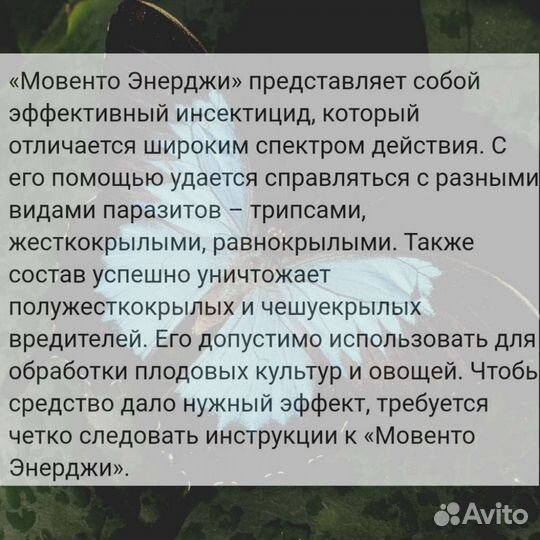 Мовенто энерджи ручная фасовка инсектициды