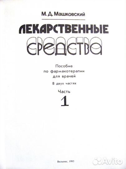 М.Д. Машковский «Лекарственные средства» 2 тома