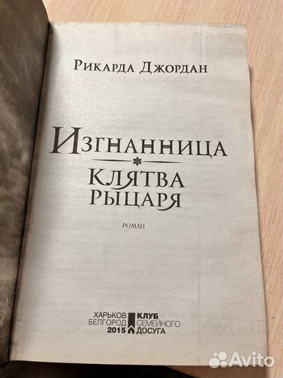 Книга «Изгнанница. Клятва рыцаря.»