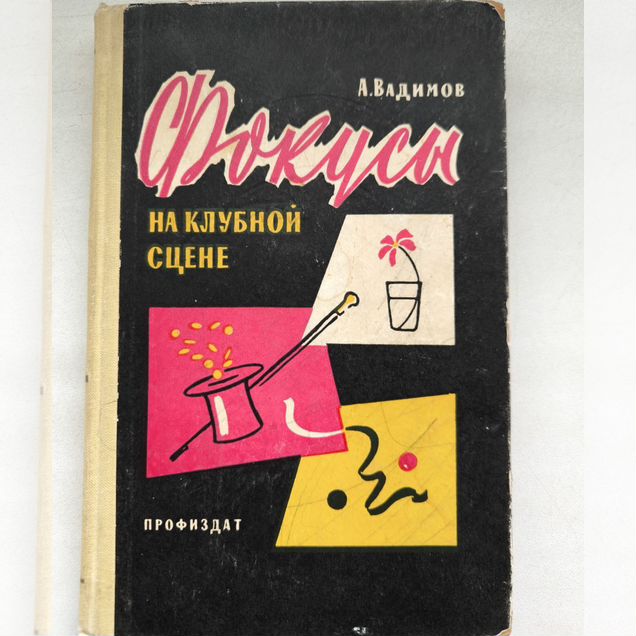 Вадимов Фокусы на клубной сцене