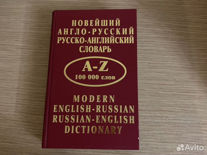 Англо-русский словарь