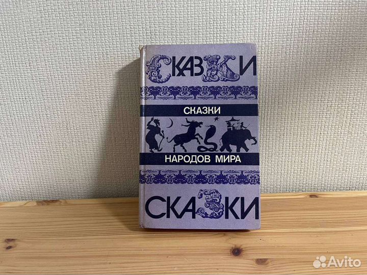 Книга Сказки народов мира