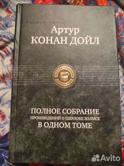 Полное собрание произведений о Ш. Холмсе в 1 томе