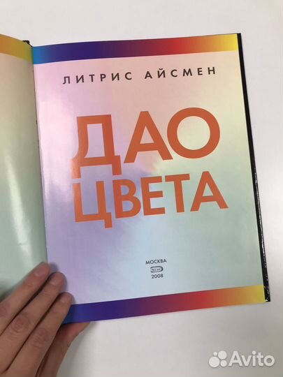 Дао цвета Литрис Айсмен