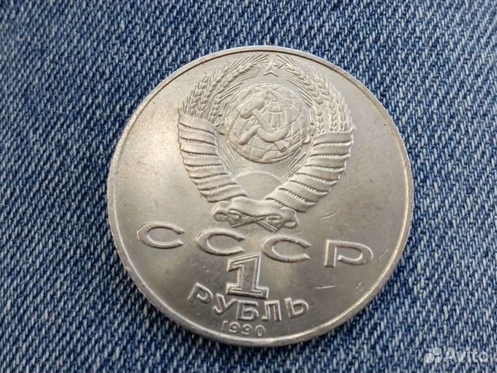 Монета 1 рубль СССР