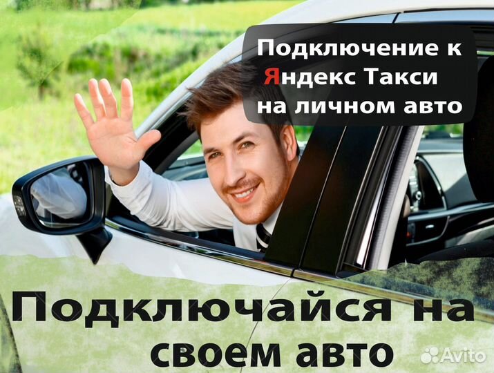 Вакансия водитель в такси на л/а