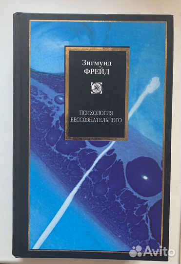 Зигмунд фрейд Психология бессознательного