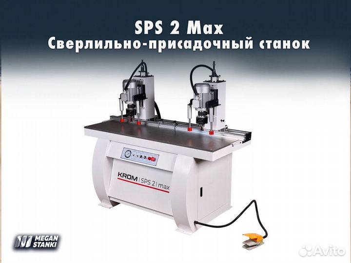 SPS 2 Max Сверлильно-присадочный станок