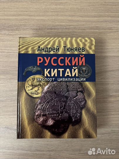 Андрей Тюняев - Русский Китай