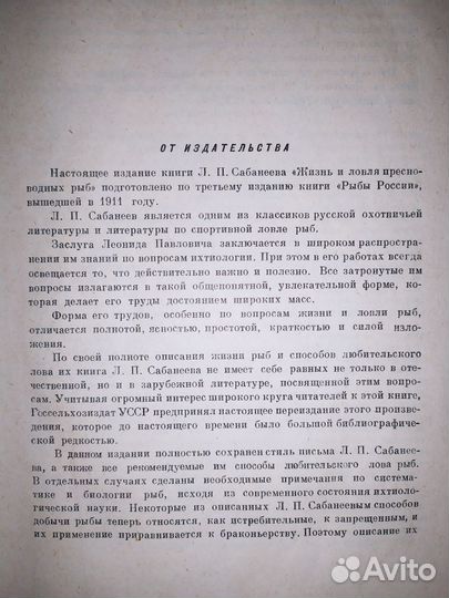 Л. П. Сабанеев. Жизнь и ловля пресноводных рыб