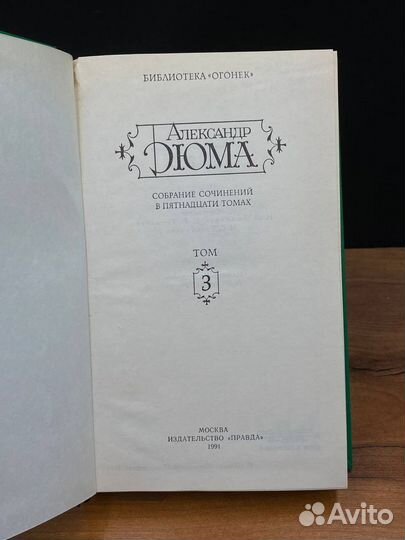Александр Дюма. Собрание сочинений в 15 томах. Том