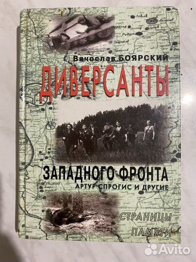 Диверсанты западного фронта Боярский