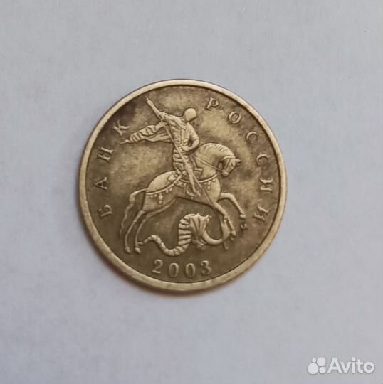 Монета 10 копеек РФ 2003, 2004 года выпуска