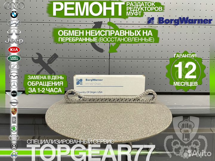 HV071 Цепь раздатки BorgWarner Оригинал Гарантия