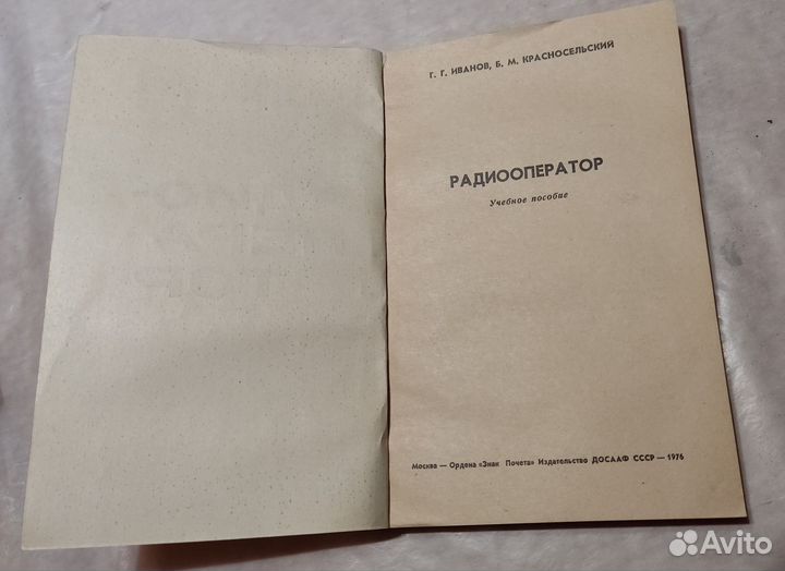 Радиооператор, пособие ДОСААФ, 1976 г