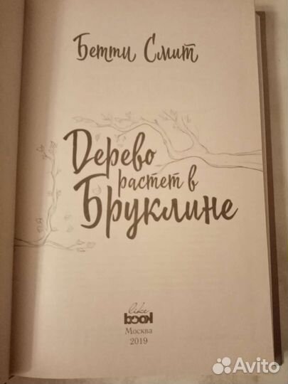 Бетти Смит Дерево растёт в Бруклине