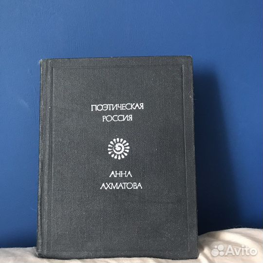 Сборник стихов Анны Ахматовой 1977г