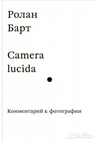 Книга Ролан Барт Camera luсida (заказ)