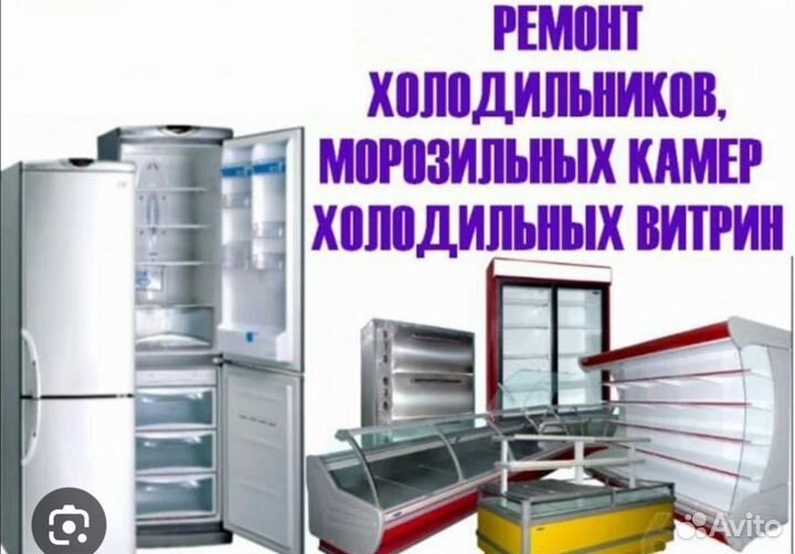 Ремонт холодильников. Установка кондеционеров