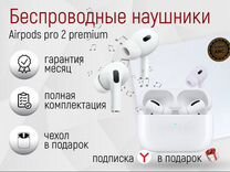 AirPods Pro 2 Premium (Гарантия + Доставка)