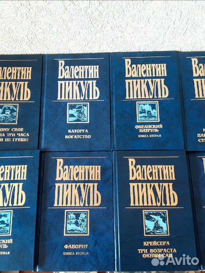 Книги. Валентин Пикуль. 8 книг