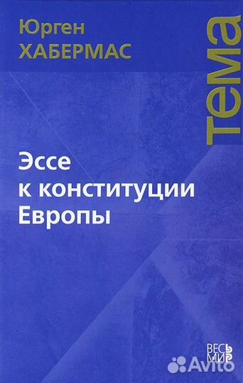 Юрген Хабермас «Эссе к конституции Европы»