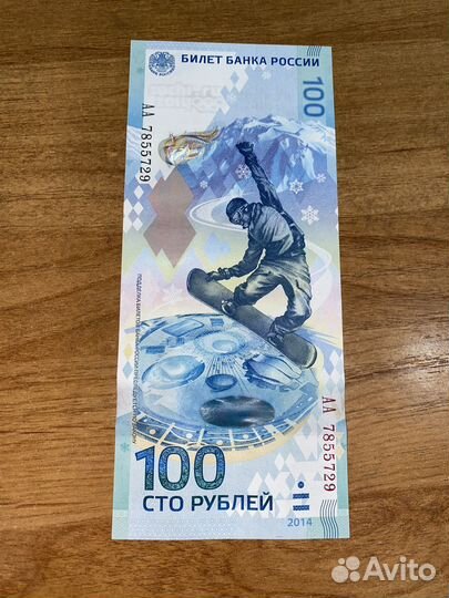 Купюра 100р сочи 2014