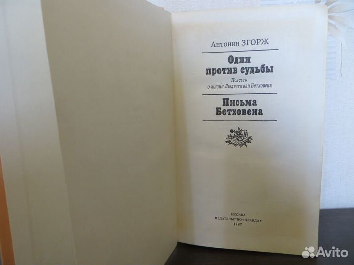 Антоний Згорж. Письма Бетховена