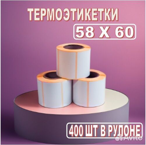 Термоэтикетки 58 60