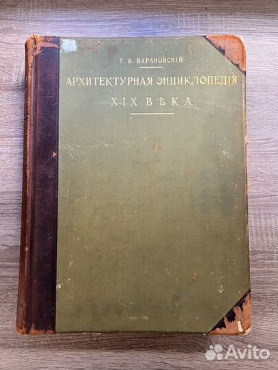 Архитектурная энциклопедия Барановского 19 века