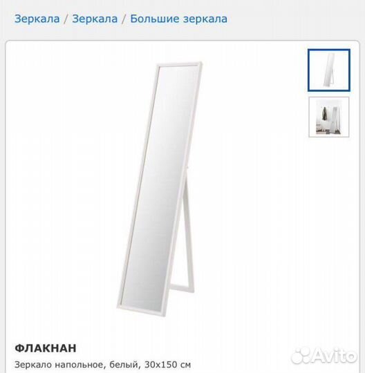 Зеркало напольное IKEA Флакнан