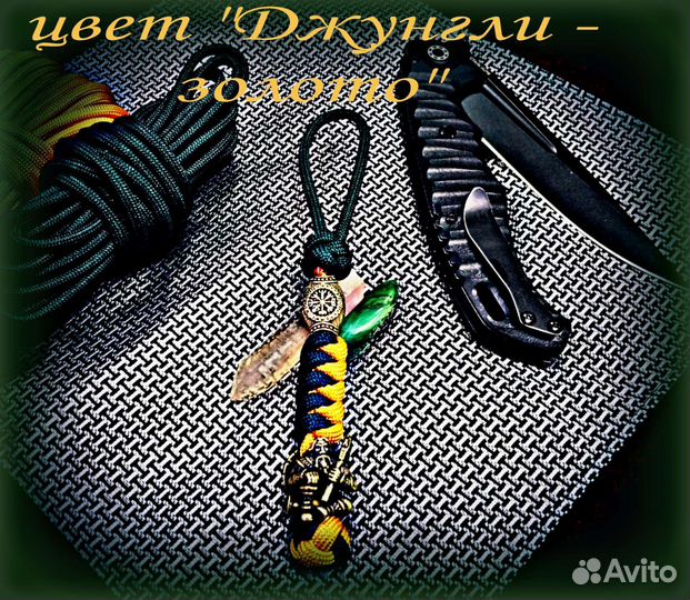 Темляк для ножа/Брелок.