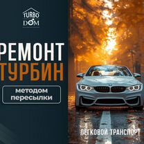 Ремонт турбин легкового транспорта г. Ростов