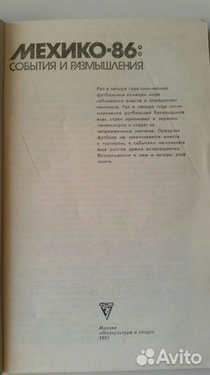 Мехико-86 События и размышления 1987