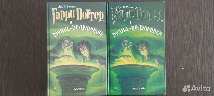 Гарри Поттер и Принц Полукровка росмэн